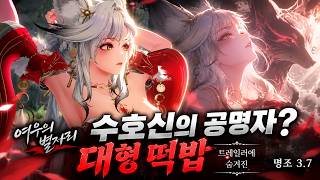수호신의 공명자? 여우의 별자리 트레일러에 숨겨진 대형 떡밥｜명조 3.7