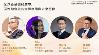 全球新金融發生中：區塊鏈金融的實際應用
