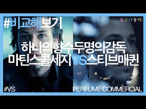 하나의향수두명의감독 | BLEU DE CHANEL Parfum | Martin Scorsese VS Steve McQueen