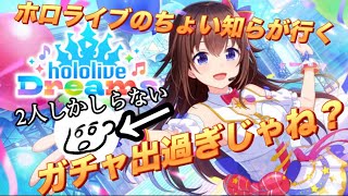 【ホロドリ】ときのそらさんと白上フブキさんの2人しか知らないけど楽しみたいホロライブドリームス