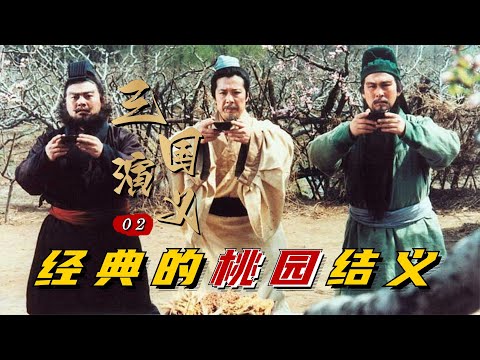 三国演义02：刘关张桃园结义，三人出场就建功，不料张飞鞭打督邮回原点