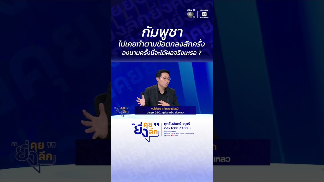 กัมพูชาไม่เคยทำตามข้อตกลงสักครั้ง ลงนามครั้งนี้?