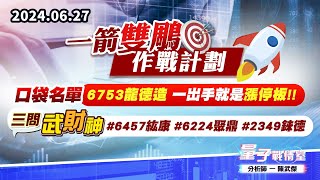 【量子戰情室】#陳武傑0627 【一箭雙鵰作戰計劃】口袋名單…6753龍德造 一出手就是漲停板!!#三問武財神 #6457紘康 #6224聚鼎 #2349錸德 (圖)