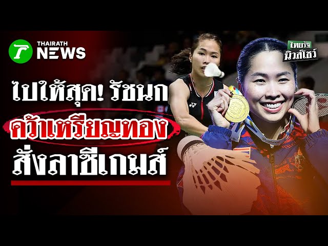 “เมย์ รัชนก” เปิดใจ หลังคว้าเหรียญทอง หญิงเดี่ยว สั่งลา ซีเกมส์ 2025 | 16 ธ.ค. 68 | ไทยรัฐนิวส์โชว์