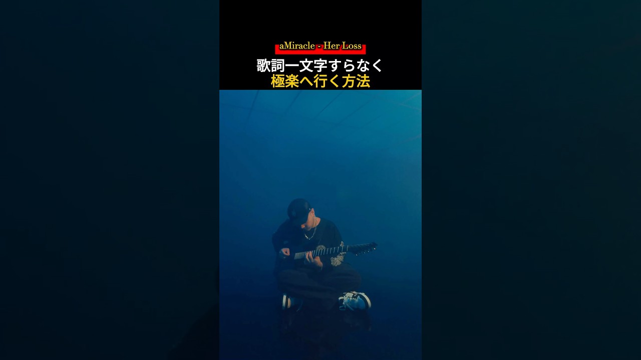 歌詞一文字すらなく極楽へ行く方法