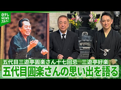 五代目三遊亭圓楽さん十七回忌 三遊亭好楽ら参列「いまだに思い出話が出るのは五代目の師匠だけ」