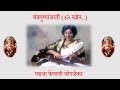 Padmaja Phenany Joglekar || Mantra Pushpanjali ||