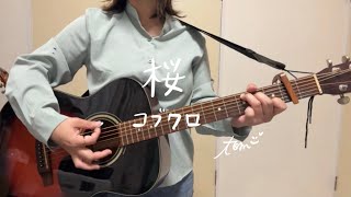 桜 / コブクロ /ギター弾き語り