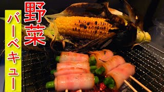 【BBQ料理】野菜のうまみを活かした焼き方。味付けなし！