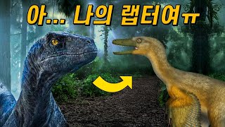 벨로키랍토르의 모습은 왜 이렇게 변해버렸을까?