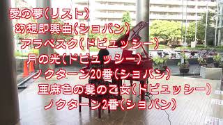 Download lagu 愛の夢(リスト)　幻想即興曲(ショパン)　アラベスク　月の光(ドビュッシー)　ノクターン20番(ショパン)・・ほか　　piano  由美子   2023-9-3 mp3