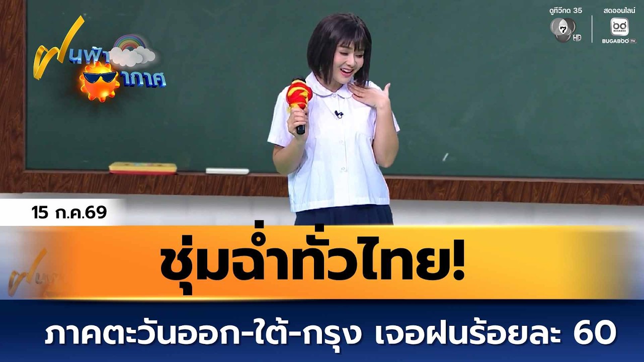 ฝนฟ้าอากาศ 15 ก.ค.69 | ชุ่มฉ่ำทั่วไทย! ภาคตะวันออก-ใต้-ก?