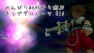 のんびり最初から遊ぶキングダムハーツ #10
