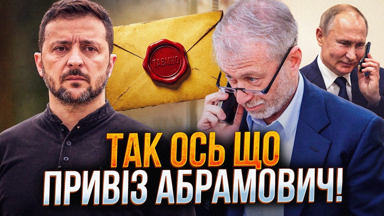 ⚡️Зеленський вимагав у Абрамовича гроші, але той привіз дещо інше! / ПЕТРОВ, 