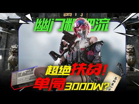 《单局3000W》《蹲到死的红狼》《欧美粑粑PKM》 #三角洲行动