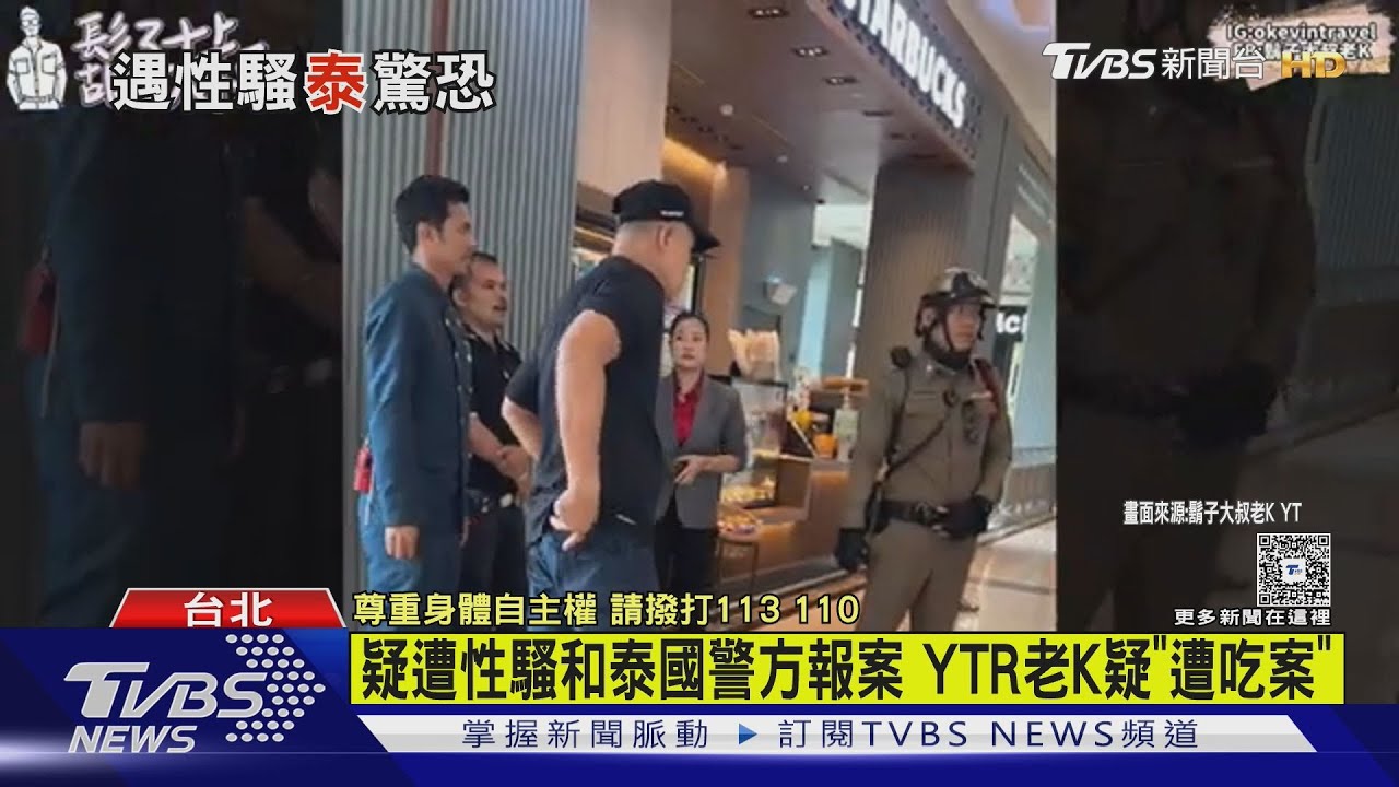 你要幹嘛!遊泰疑遭性騷 YTR老K嚇:被碰身體