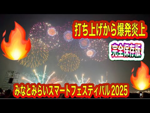 【完全版】🔥横浜花火大会みなとみらいスマートフェスティバル🔥打ち上げから爆発炎上制御不能🔥🔥🔥