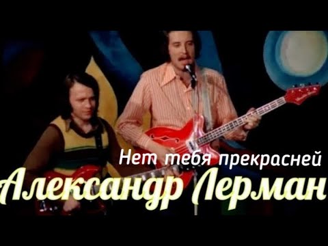 "Александр Лерман" 1971' "Нет тебя прекрасней"