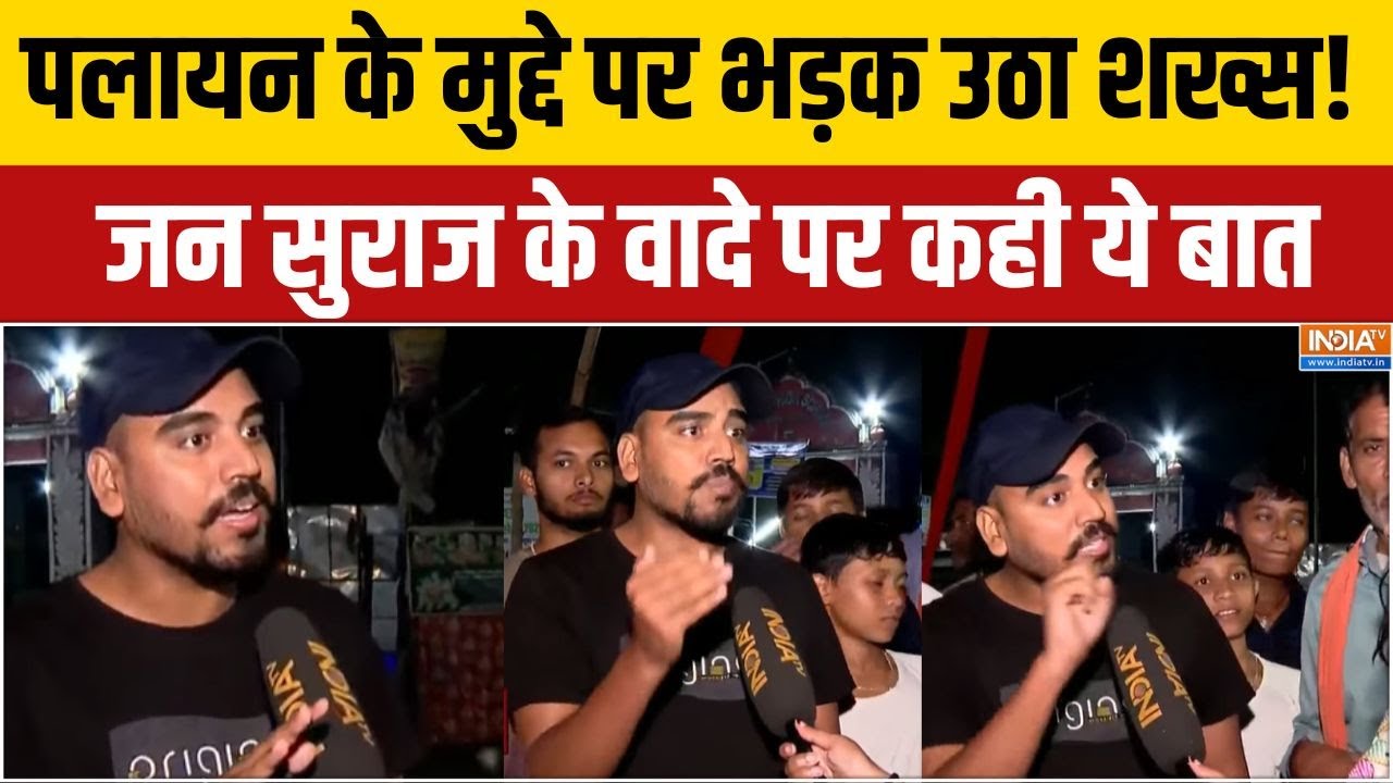 Bihar Election 2025 Update: पलायन के मुद्दे पर शख्स ने किया ये जवाब, उड़