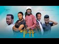 ግዛት - Ethiopian Movie Gizat 2021 Full Length Ethiopian Film Gzat 2021
