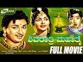 Shivarathri Mahathme ಶಿವರಾತ್ರಿ ಮಹಾತ್ಮೆ Kannada Full Movie Dr Rajkuma