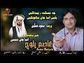 Noken Naazenk Pulle N Salonk Asaa Sauod Gamgeen Asim Baloch