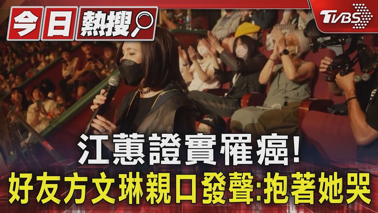江蕙證實罹癌! 好友方文琳親口發聲:「曾抱著她哭」醫師判斷4種癌症可能