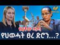 Ethiopia የህወሓት ፀረ ድሮን የፎቶው ጣጣ