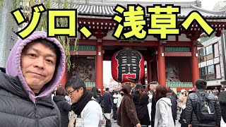 【浅草ひとり旅】視聴者さんおすすめの浅草の名店をハシゴしてみたら、、、