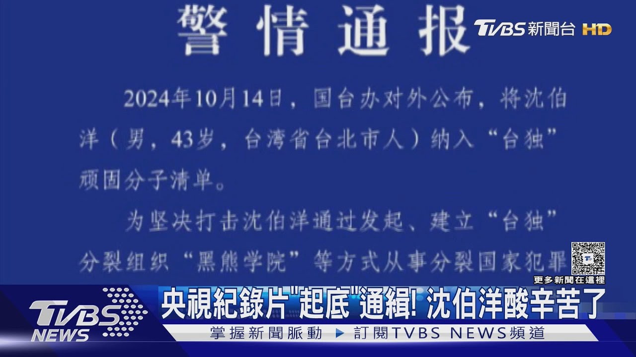 央視紀錄片「起底」通緝! 沈伯洋酸辛苦了 警政署:防範跨國打壓