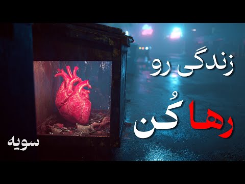 رها کن تا همه چیز خودش بیاد سمتت (قدرت پنهان زندگی)