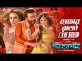 Premer Raja Shakib Khan Nusrat Fariya Rodela Jannat Imran Kona Bengali Movie 2019