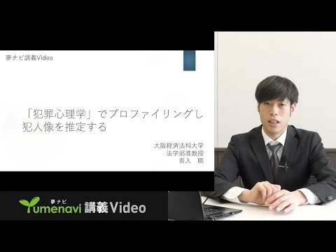 【Web体験授業・夢ナビ】法学部「「犯罪心理学」でプロファイリングし犯人像を推定する」