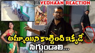 Download lagu VEDHAAN FIRE 🔥| ఘటన స్థలంలో | WIFE ANUSHA VIKARABAD LOVE ISSUE | VEDHAAN MEDIA mp3 Download lagu VEDHAAN FIRE 🔥| ఘటన స్థలంలో | WIFE ANUSHA VIKARABAD LOVE ISSUE | VEDHAAN MEDIA mp3