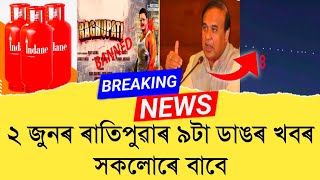 2 June Assamese News ।। The Assamese film 'Sri Raghupati' is banned ।। TKMIND