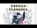 Сорока белобока Русские народные потешки 