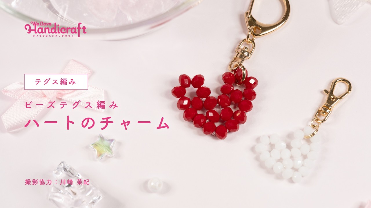 テクニック動画：【テグス編み】ビーズテグス編み ハートのチャーム