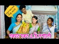 গৰমত ঘৰত এ চি লগালোঁ Goromot Gharot A C Logalu Assamese Comedy Video