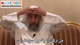 358 - من أركان الوضوء مسح الرأس - عثمان الخميس