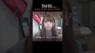 Download lagu 일본을 충격에 빠뜨린 AV사건 mp3 Download lagu 일본을 충격에 빠뜨린 AV사건 mp3