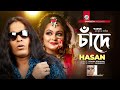 Chade Shawkat Ft Hasan চাঁদে Bangla Band Song Music Video