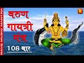 Varun Gayatri Mantra वरुण गायत्री जाप मंत्र १०८ मा�