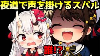 あやめに変質者と間違えられるスバルｗ【ホロライブ／切り抜き】
