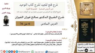 صورة 06 من 76/شرح فتح المجيد لشرح كتاب التوحيد/خلق الجن والإنس/صالح الفوزان/العقيدة/كبار العلماء