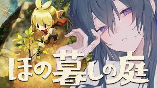 【ほの暮しの庭】夏がく、くる【ぶいすぽ/一ノ瀬うるは】