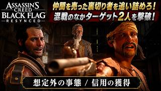 【アサシン クリード ブラック フラッグ RE:シンクロ（リメイク）】クエスト : 置き去り、スティード・ボネット船長 Part 21【ネタバレあり】