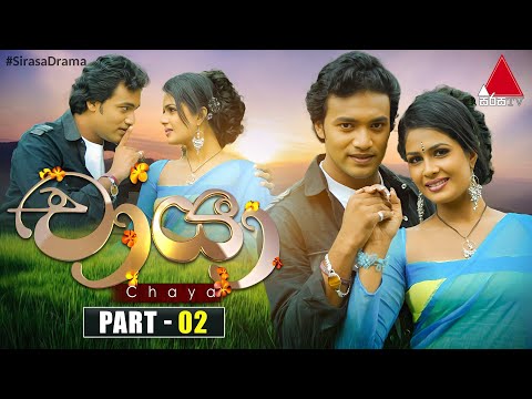 Chaya (චායා) | Part 02 | Sirasa TV