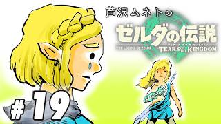 #19【ゲーム実況】ゼロから始めるゼルダの伝説 -ティアーズオブキングダム-