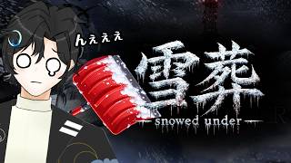 まったり雪かき...んぇぇ(雪葬)