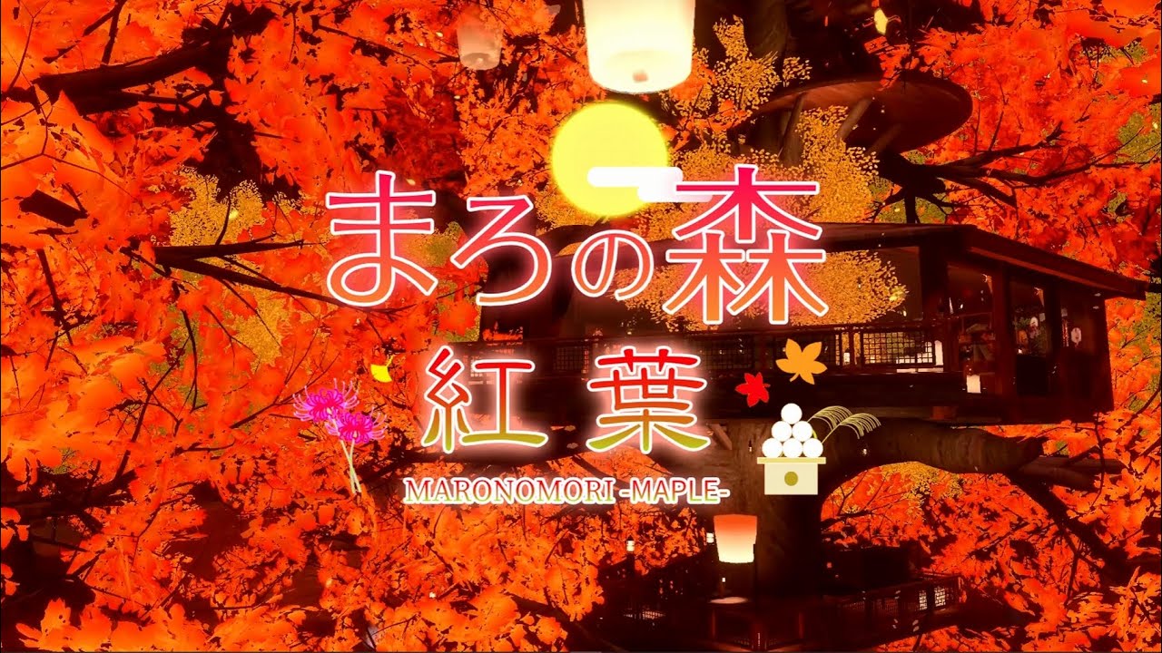 まろの森(紅葉) MARONOMORI -MAPLE-